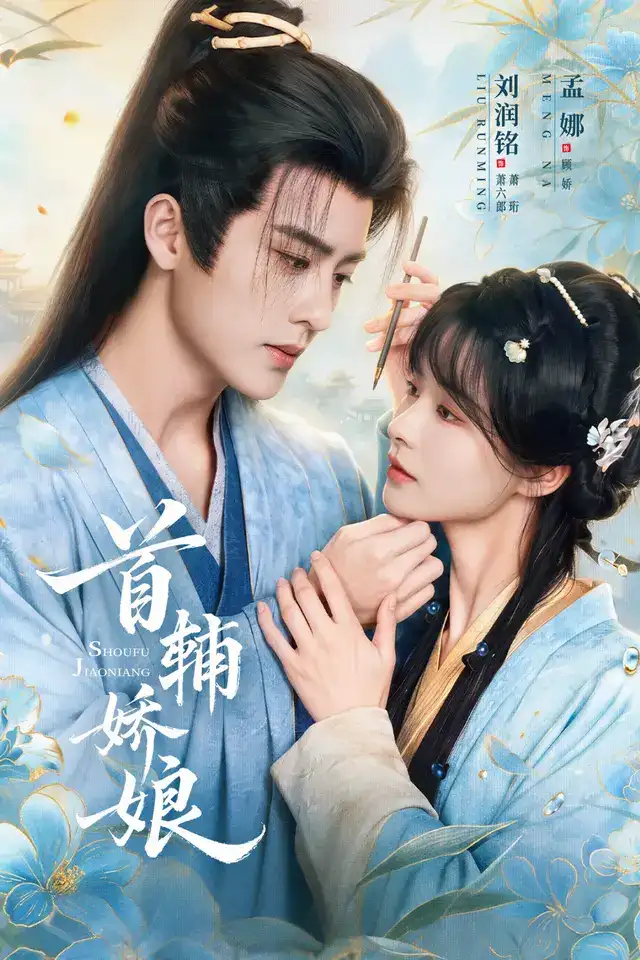 首辅娇娘 海报